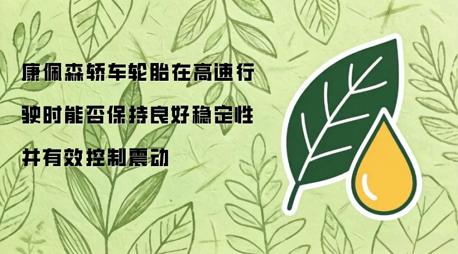 康佩森轿车轮胎在高速行驶时是否能保持良好稳定性并有效控制震动