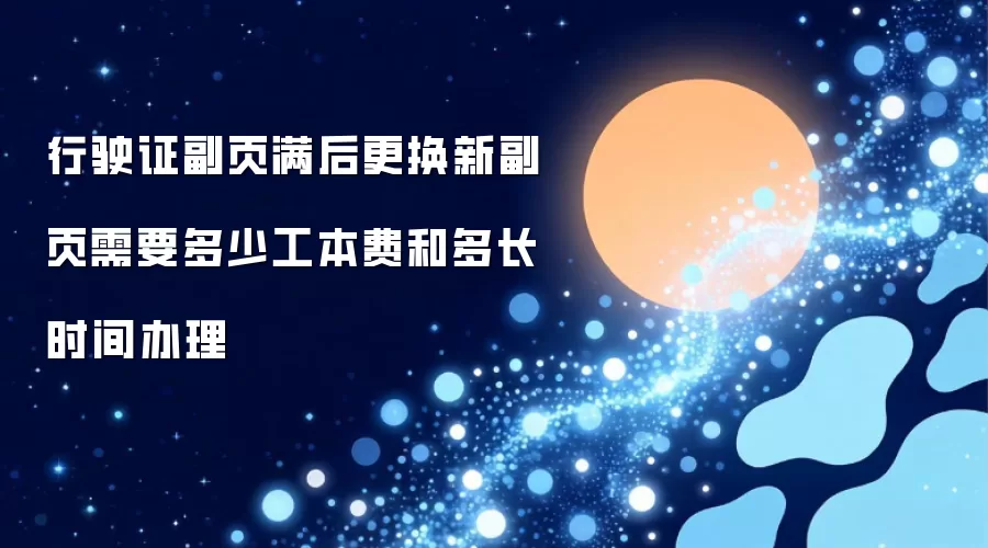行驶证副页满后更换新副页 需要多少工本费和多长时间办理