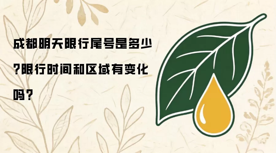 成都明天限行尾号是多少？限行时段和区域有无变化？