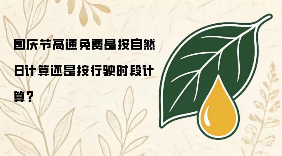 国庆节高速免费按自然日计算还是按行驶时段计算？