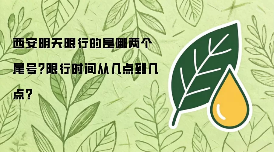 西安明天限行哪两个尾号？限行时间从几点到几点？