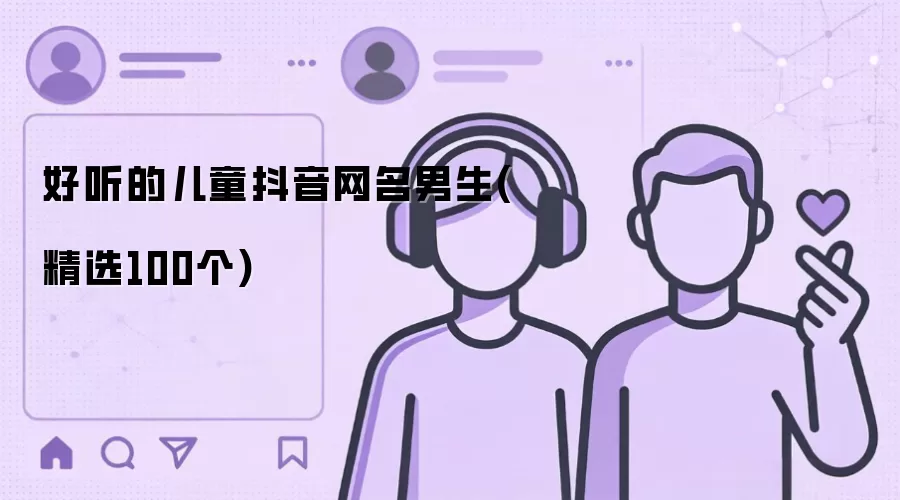 好听的儿童抖音网名男生（精选100个）