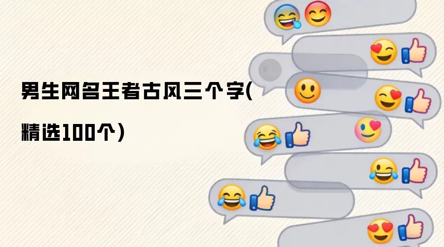 男生网名王者古风三个字：精选100个