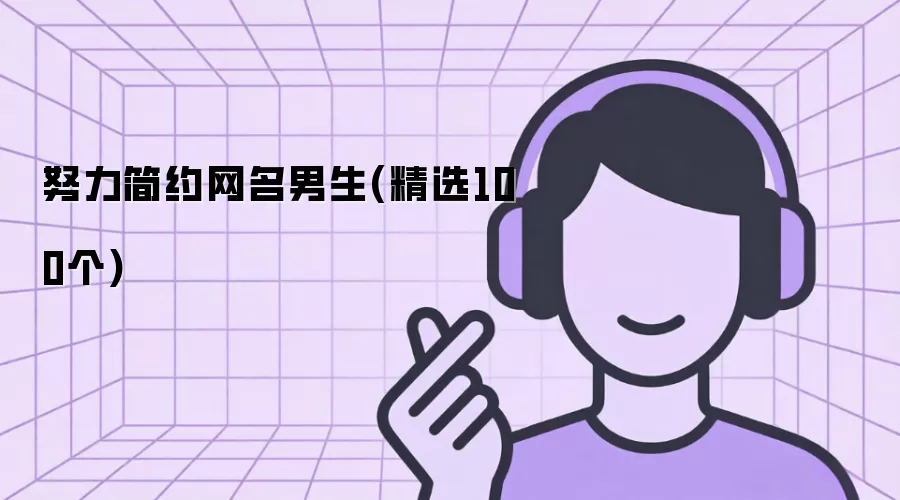 努力简约网名男生：精选100个
