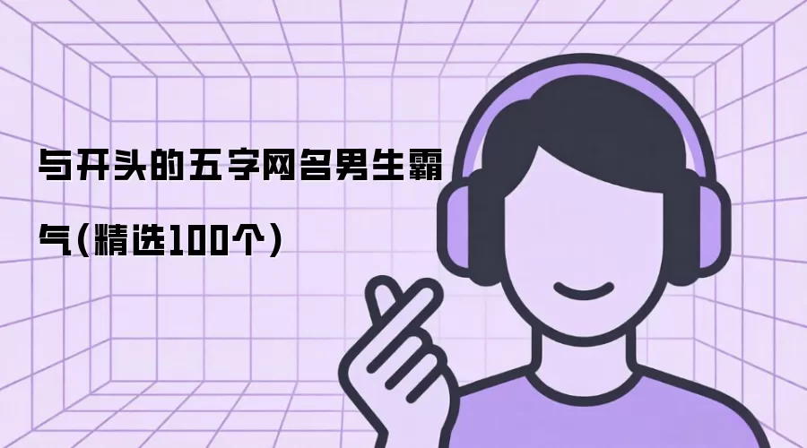 与开头的五字网名男生霸气：精选100个