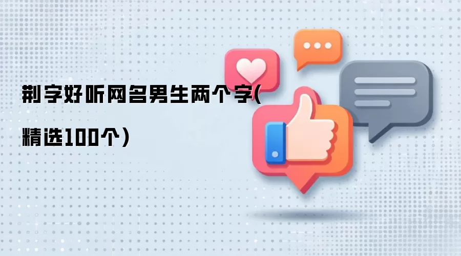 荆字好听网名男生两个字：精选100个