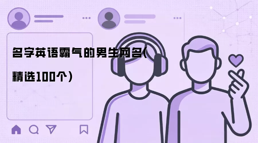 名字英语霸气的男生网名：精选100个
