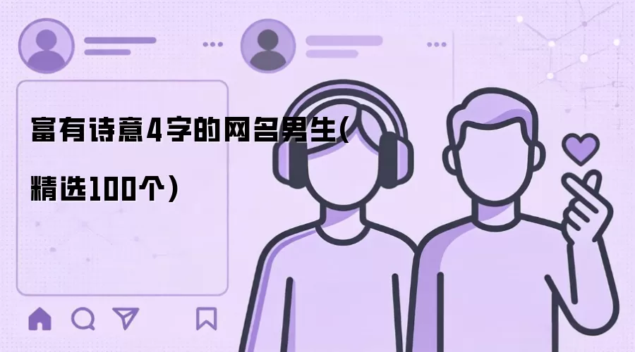 男生富有诗意4字的网名(精选100个)