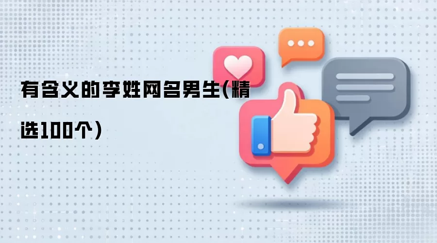 有含义的李姓男生网名(精选100个)