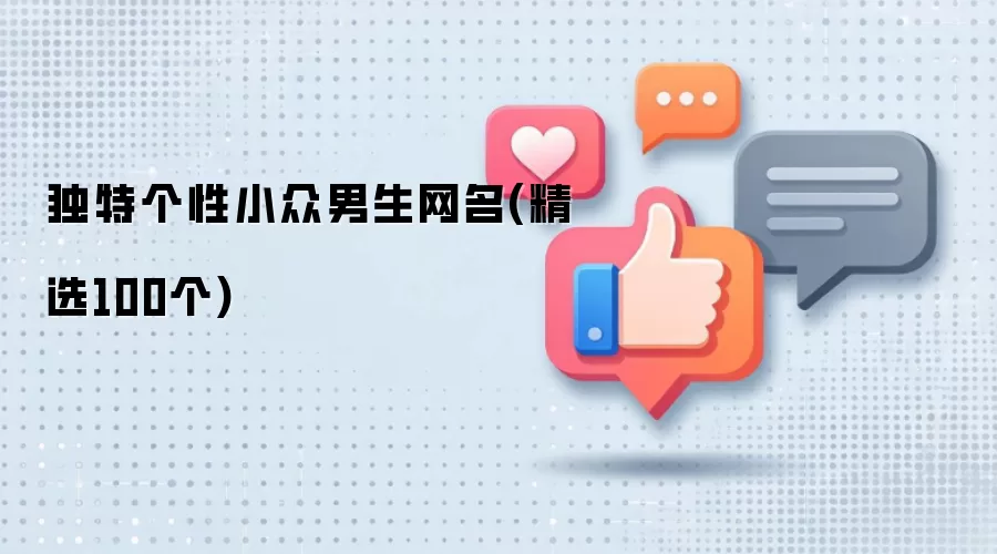 独特个性小众男生网名 精选100个