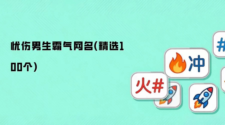 忧伤男生霸气网名：精选100个