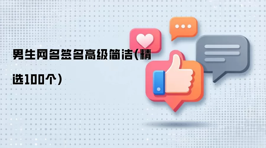 男生网名签名高级简洁：精选100个