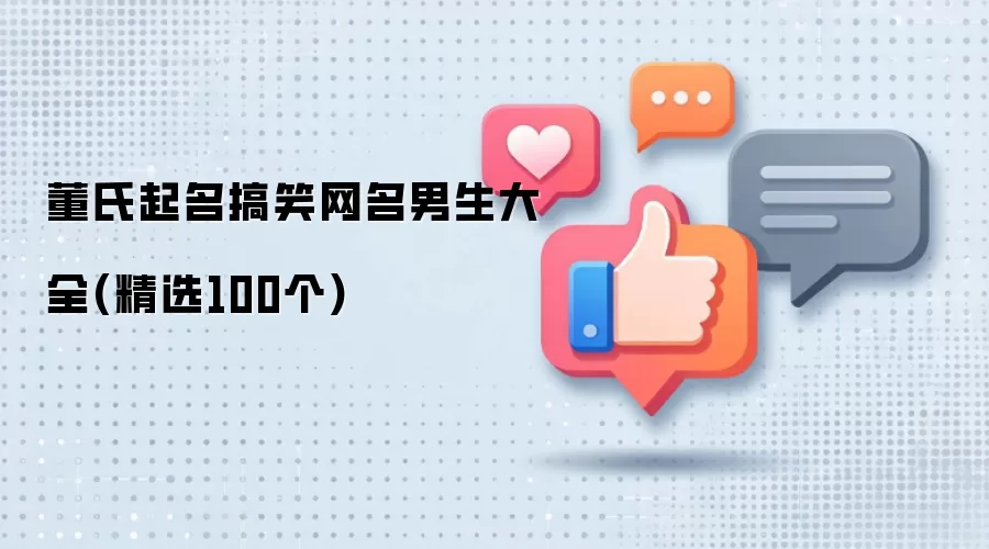 董氏起名搞笑网名男生大全：精选100个