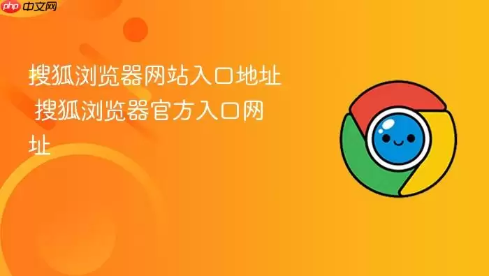 搜狐浏览器官方入口网址 搜狐浏览器网站入口地址
