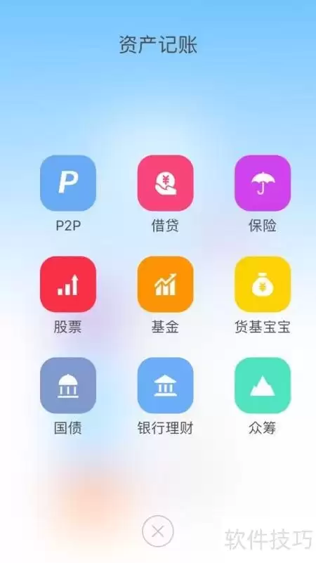 全资产记账工具操作指南