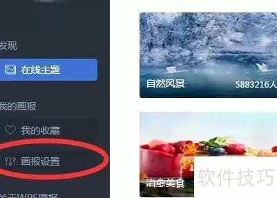 如何禁用WPS画报