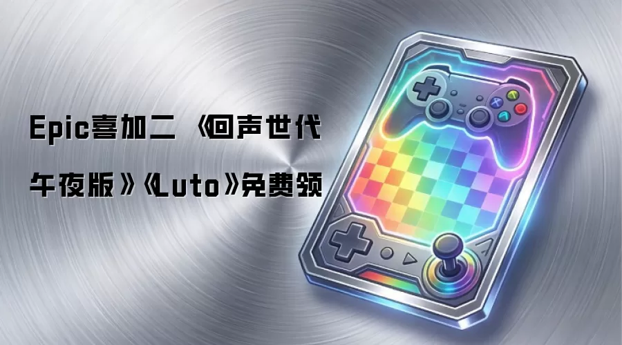 Epic喜加二 回声世代 午夜版 Luto免费领