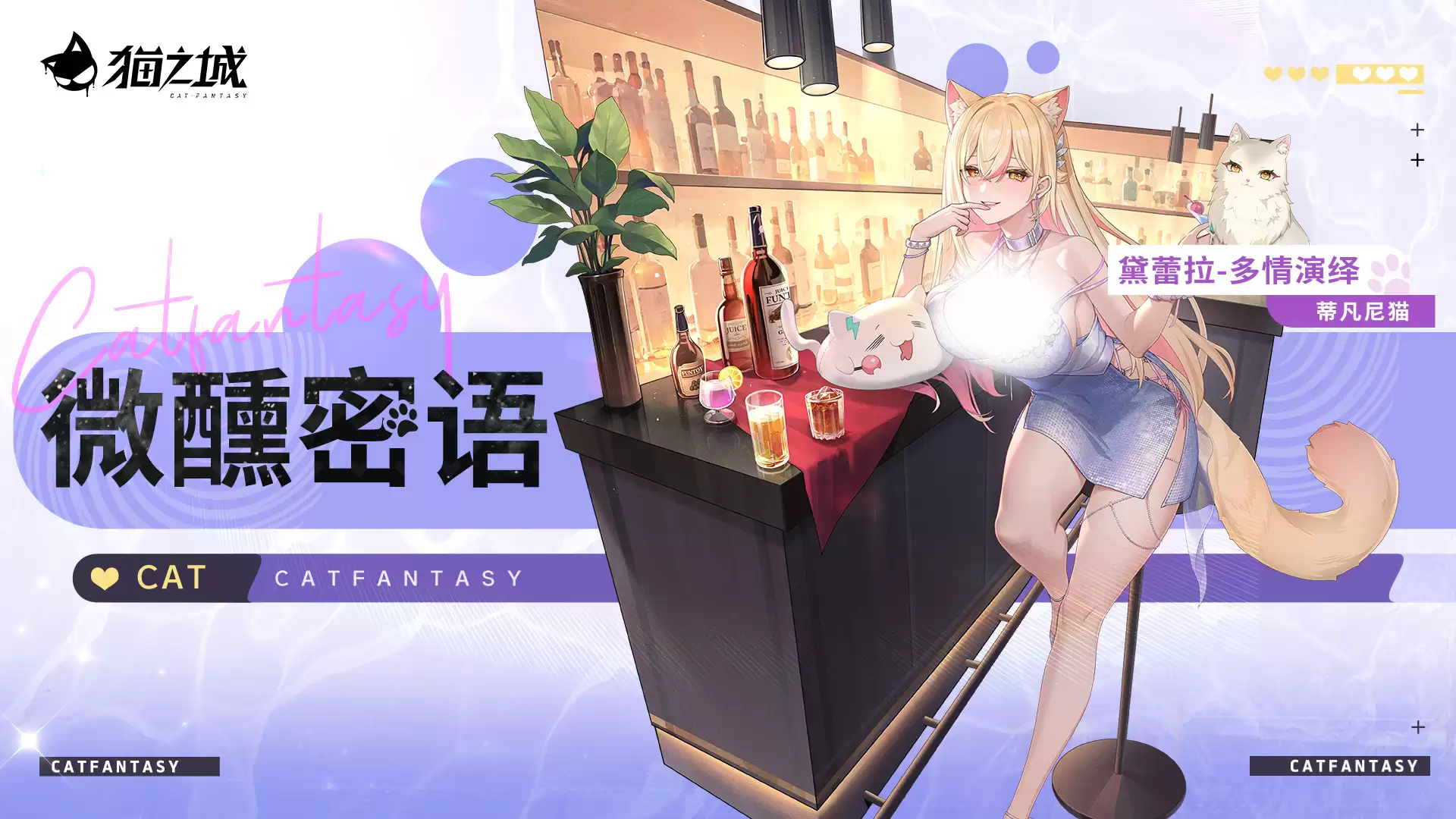 多情演绎-微醺密语 深度互动限时返场