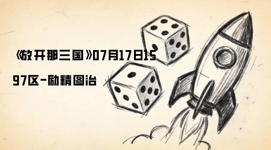 《放开那三国》7月17日1597区-励精图治