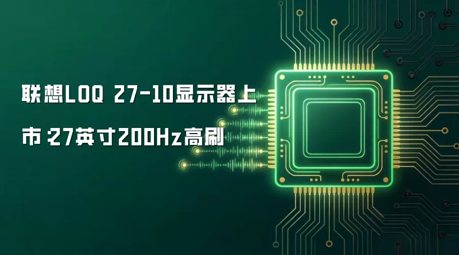 联想LOQ 27-10显示器推出：27英寸200Hz高刷