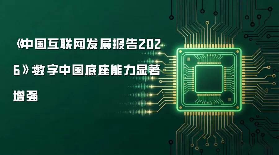 中国互联网发展报告2026：数字中国底座能力显著增强