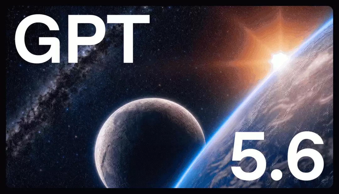 GPT-5.6 系列正式上线：三档模型布局：主打效率与成本优化