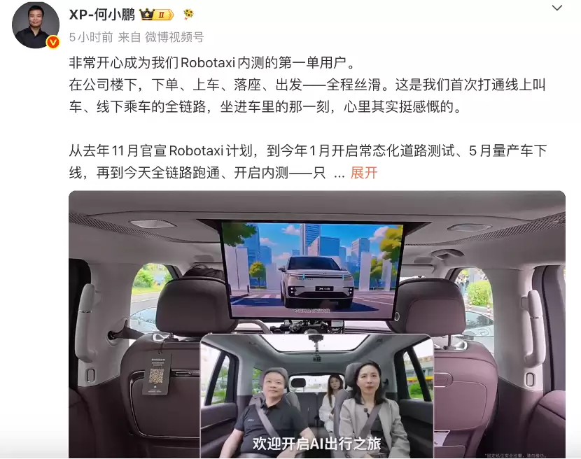小鹏Robotaxi内测第一单告成 何小鹏亲自上阵