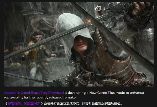刺客信条4：黑旗重制版将推高优先级二周目模式：简体中文语