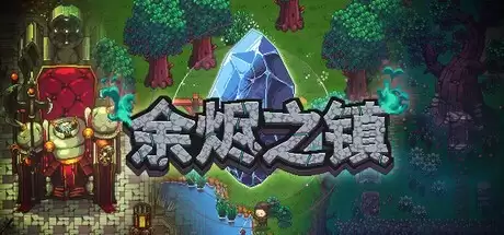 余烬之镇2026年10月27日登陆Steam抢先体验:中
