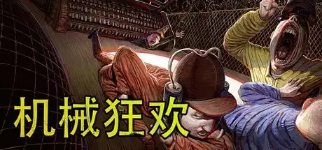 机械狂欢：2026年7月30日登陆Steam：暴力美学多