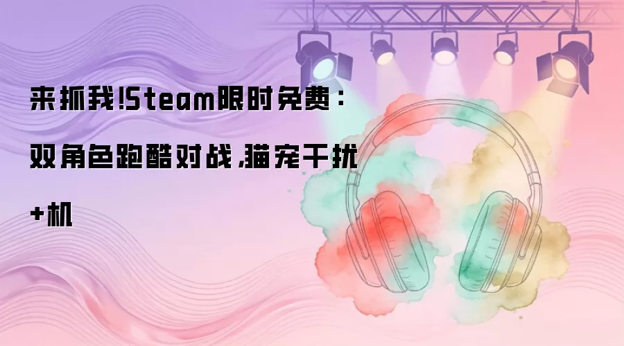 来抓我！Steam限时免费：双角色跑酷对战：猫宠干扰+机