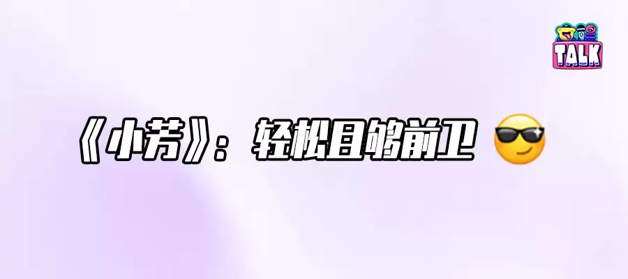 不催婚:不说教:一个“不按常理出牌”的《小芳》