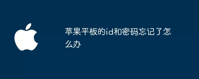 忘记了苹果平板的id和密码怎么办