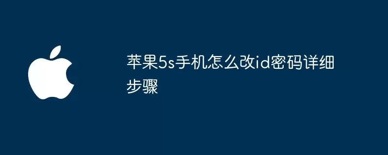 苹果5s手机怎样改id密码详细步骤