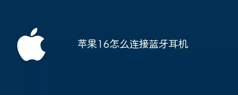 苹果16如何连接蓝牙耳机