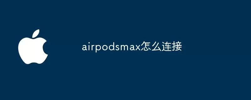 airpodsmax如何连接