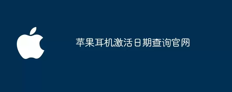 查询苹果耳机激活日期官网