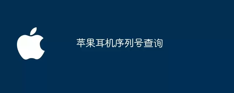 查询苹果耳机序列号