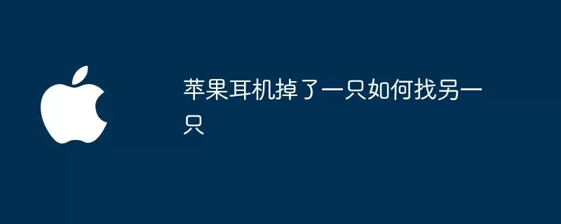 苹果耳机丢了一只如何找另一只