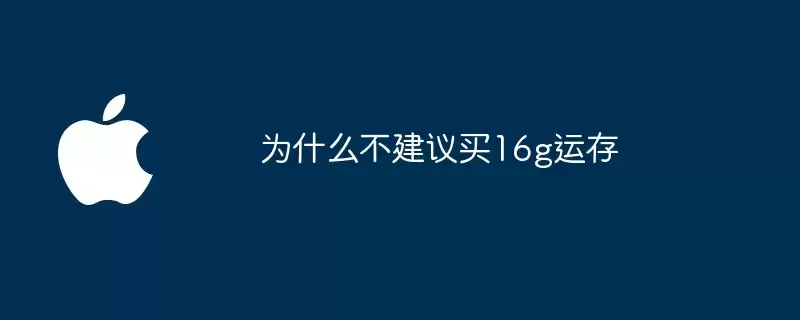 16g运存为什么不建议买