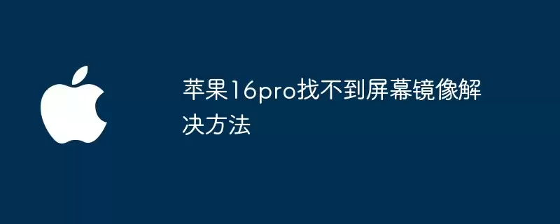 苹果16pro屏幕镜像找不到解决方法
