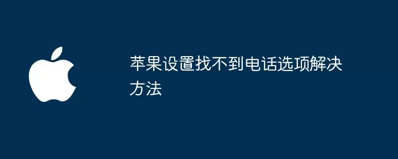 苹果设置电话选项找不到解决方法