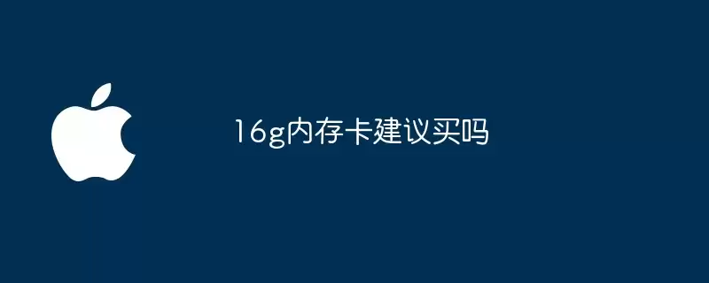 16g内存卡值得买吗