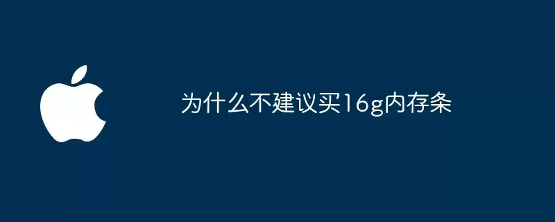 16g内存条为什么不建议买