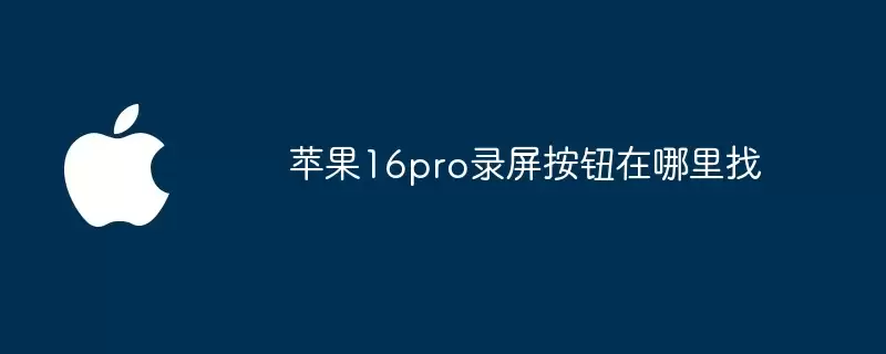 苹果16pro录屏按钮在哪找