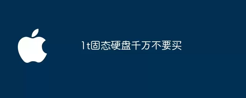 1T固态硬盘千万别买