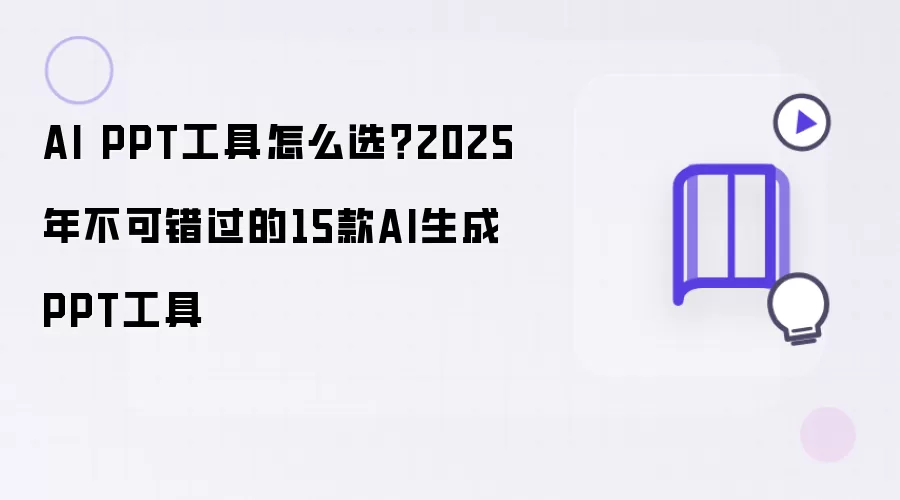 AI PPT工具怎么选？2025年不能错过的15款AI生成PPT工具