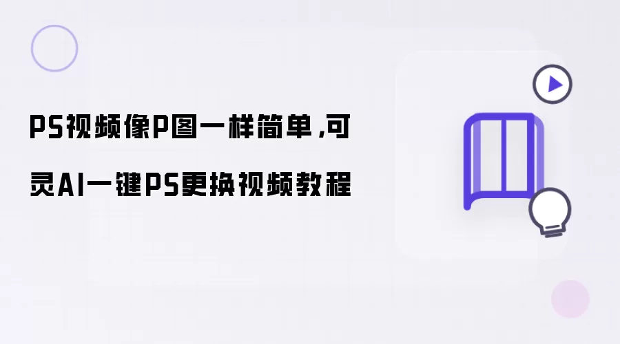 PS视频像P图一样简单：可灵AI一键PS更换视频教程