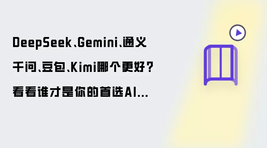 DeepSeek Gemini 通义千问 豆包 Kimi哪个更好：看看谁才是你的首选AI助手