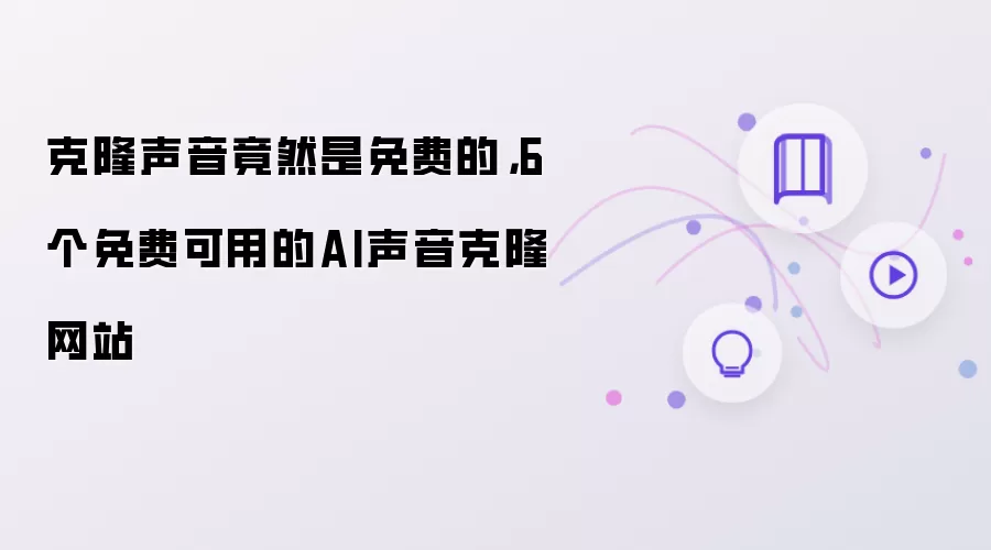 克隆声音竟然是免费的：6个免费可用的AI声音克隆网站